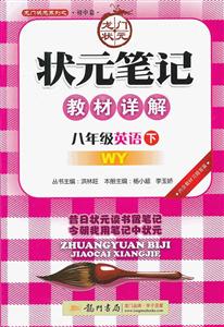 八年級英語下WY狀元筆記教材詳解內含教材習題答案/1205 八年級英語下WY狀元筆記教材詳解內含教材習題答案/1205