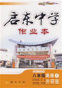 八年級英語下WY啟東中學作業本/1205 八年級英語下WY啟東中學作業本/1205