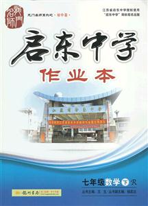 七年級數學下R啟東中學作業本/1209 七年級數學下R啟東中學作業本/1209