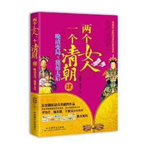 兩個女人一個清朝晚清變局與慈禧太后肆