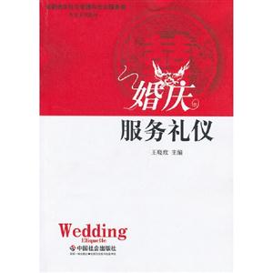 婚慶服務禮儀 婚慶服務禮儀