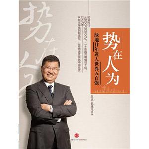 勢在人為綠地廿年進入世界五百強 勢在人為綠地廿年進入世界五百強