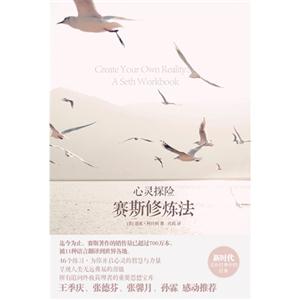 心靈探險賽斯修煉法 心靈探險賽斯修煉法