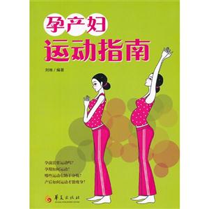 孕產婦運動指南 孕產婦運動指南