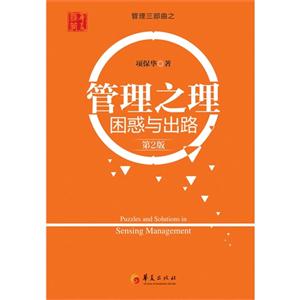 管理之理困惑與出路第2版 管理之理困惑與出路第2版