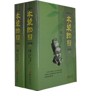 新校注本木草綱目(全二冊)(第五版) 新校注本木草綱目(全二冊)(第五版)