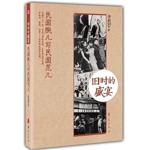 舊時的盛宴民國腕兒寫民國范兒 舊時的盛宴民國腕兒寫民國范兒