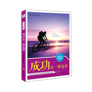 成功是一種選擇青少年心理讀本 成功是一種選擇青少年心理讀本