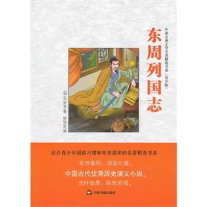 東周列國志(青少版) 東周列國志(青少版)