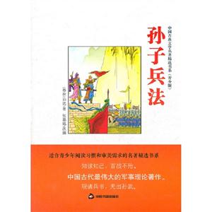 孫子兵法(青少版) 孫子兵法(青少版)