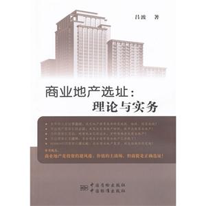 商業(yè)地產(chǎn)選址理論與實(shí)務(wù) 商業(yè)地產(chǎn)選址理論與實(shí)務(wù)