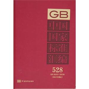 GB2820328238中國國家標準匯編528(2011年制定) GB2820328238中國國家標準匯編528(2011年制定)
