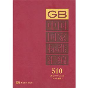 GB2771127739中國國家標準匯編510(2011年制定) GB2771127739中國國家標準匯編510(2011年制定)