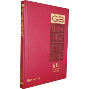 GB2780727848中國國家標準匯編(2011年制定) GB2780727848中國國家標準匯編(2011年制定)