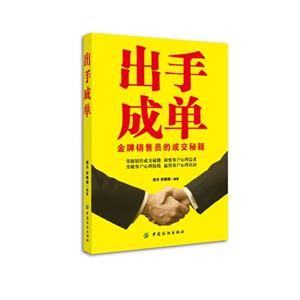 出手成單金牌銷售員的成交秘籍 出手成單金牌銷售員的成交秘籍