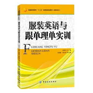 服裝英語與跟單理單實訓