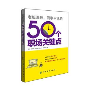 老板沒教同事不說的50個職場關(guān)鍵點(diǎn) 老板沒教同事不說的50個職場關(guān)鍵點(diǎn)