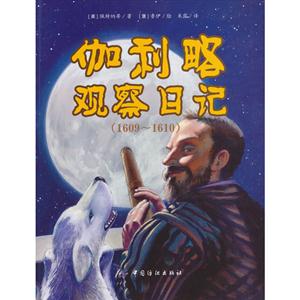 伽利略觀察日記16091610