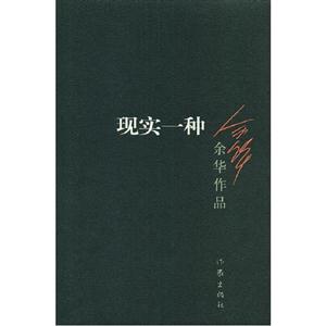 現實一種 現實一種