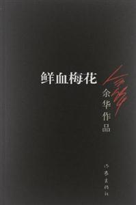 鮮血梅花 鮮血梅花