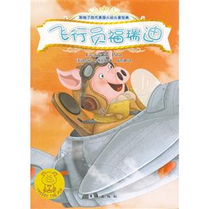 飛行員福瑞迪小豬福瑞迪 飛行員福瑞迪小豬福瑞迪