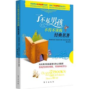了不起男孩不得不讀的經典名著 了不起男孩不得不讀的經典名著