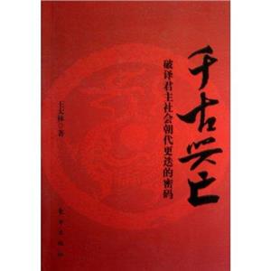 千古興亡破譯君主社會(huì)朝代更迭的密碼 千古興亡破譯君主社會(huì)朝代更迭的密碼