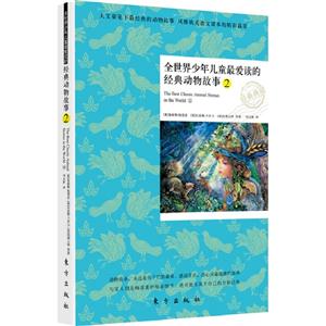 全世界少年兒童最愛讀的經典動物故事2 全世界少年兒童最愛讀的經典動物故事2