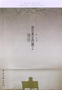 我在來生的路上等你 我在來生的路上等你