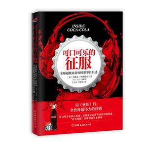 可口可樂的征服全球超級商業帝國董事長自述 可口可樂的征服全球超級商業帝國董事長自述