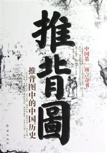 推背圖推背圖中的中國歷史