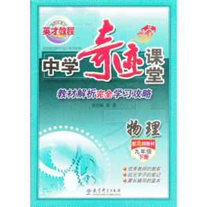 物理九年級下冊配北師教材中學奇跡課堂教材解析完全學習攻略 物理九年級下冊配北師教材中學奇跡課堂教材解析完全學習攻略
