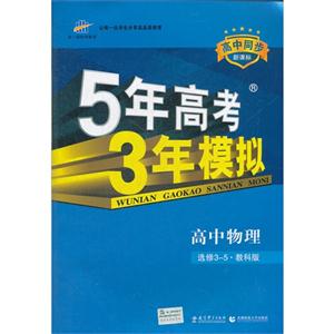 高中物理選修35教科版5年高考3年模擬高中同步 高中物理選修35教科版5年高考3年模擬高中同步