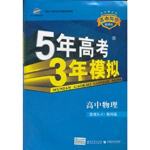 高中物理選修34教科版5年高考3年模擬高中同步(含答案全解全析) 高中物理選修34教科版5年高考3年模擬高中同步(含答案全解全析)