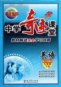 英語九年級下冊配外研教材中學奇跡課堂教材解讀完全學習攻略 英語九年級下冊配外研教材中學奇跡課堂教材解讀完全學習攻略