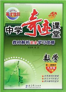 數(shù)學(xué)九年級(jí)下冊(cè)配人教教材中學(xué)奇跡課堂 數(shù)學(xué)九年級(jí)下冊(cè)配人教教材中學(xué)奇跡課堂