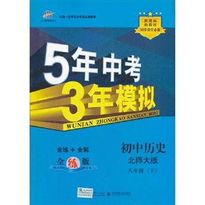 初中歷史八年級(下)北師大版5年中考3年模擬全練版新教材同步課堂必備(含全解版和答案冊)
