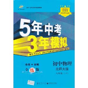 初中物理八年級(下)北師大版5年中考3年模擬全練版含全解版和答案冊 初中物理八年級(下)北師大版5年中考3年模擬全練版含全解版和答案冊