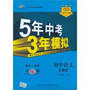 初中語文八年級(jí)(下)蘇教版5年中考3年模擬全練版新教材同步課堂必備(含全解版和答案版) 初中語文八年級(jí)(下)蘇教版5年中考3年模擬全練版新教材同步課堂必備(含全解版和答案版)