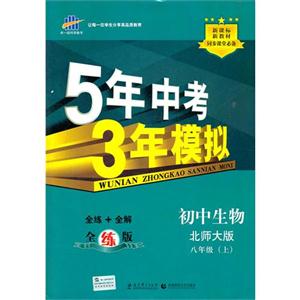 初中生物八年級(上)北師大版5年中考3年模擬全練版新教材同步課堂必備(含全解版和答案冊) 初中生物八年級(上)北師大版5年中考3年模擬全練版新教材同步課堂必備(含全解版和答案冊)