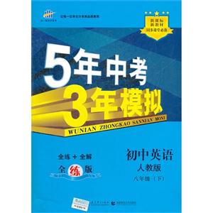 初中英語(yǔ)八年級(jí)(下)人教版5年中考3年模擬全練版新教材同步課堂必備(含全解版和答案冊(cè)) 初中英語(yǔ)八年級(jí)(下)人教版5年中考3年模擬全練版新教材同步課堂必備(含全解版和答案冊(cè))
