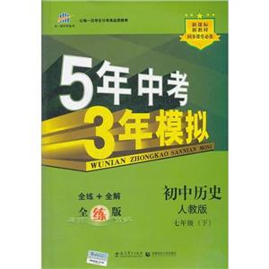 初中歷史七年級(下)人教版5年中考3年模擬全練+全解全練版(含全解版和答案冊)
