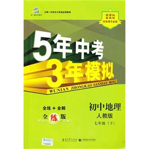 初中地理七年級(下)5年中考3年模擬全練版(含全解版和答案冊)