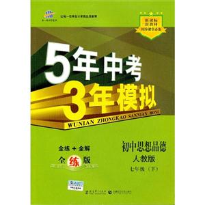 初中思想品德七年級(下)人教版5年中考3年模擬全練+全解全練版(含全解版和答案冊) 初中思想品德七年級(下)人教版5年中考3年模擬全練+全解全練版(含全解版和答案冊)