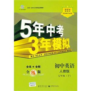 初中英語七年級(下)人教版5年中考3年模擬全練+全解全練版(含全解版和答案冊)