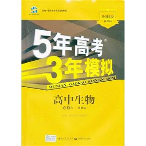 高中生物必修3浙科版5年高考3年模擬53同步含答案全解全析和考練測評 高中生物必修3浙科版5年高考3年模擬53同步含答案全解全析和考練測評