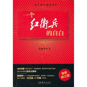 一個紅衛兵的自白最新修訂版 一個紅衛兵的自白最新修訂版