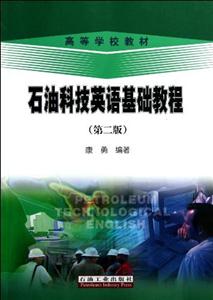 石油科技英語基礎教程(第二版) 石油科技英語基礎教程(第二版)