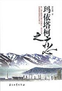 瑪依塔柯之戀 瑪依塔柯之戀