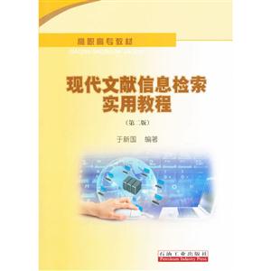 現(xiàn)代文獻(xiàn)信息檢索實(shí)用教程(第二版)
